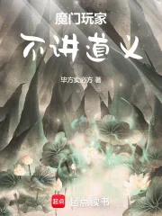 魔门玩家,不讲道义